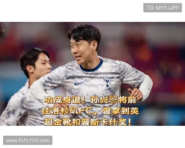 孙兴慜领衔洛杉矶FC客战圣何塞 力争打破上座纪录